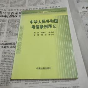 中华人民共和国电信条例释义