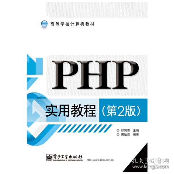 PHP实用教程（第2版）