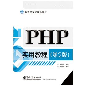 PHP实用教程（第2版）