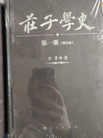 庄子学史（全六册）（增补版）