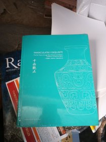 北京保利2019春季拍卖会 十面观止 十面灵璧山居暨海外藏清瓷萃珍