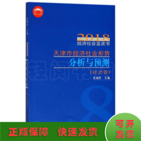 天津市经济社会形势分析与预测/2018经济社会蓝皮书