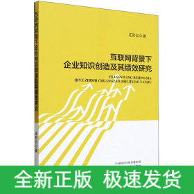 互联网背景下企业知识创造及其绩效研究