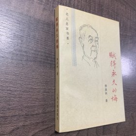 赋得永久的悔 季羡林先生签名 手迹 钤印