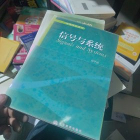 高等学校教材：信号与系统