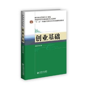 创业基础(普通本科学校创业教育示范教材)