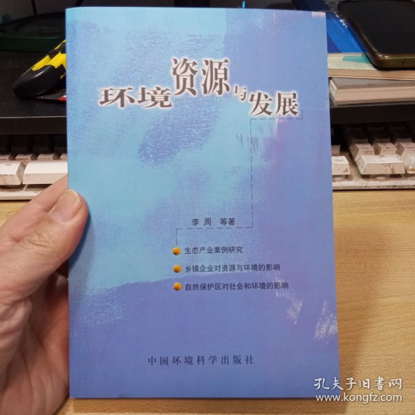 环境资源与发展