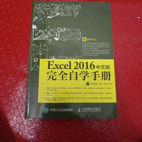 Excel 2016中文版完全自学手册