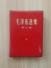 《毛泽东选集》第二卷(库存)④
