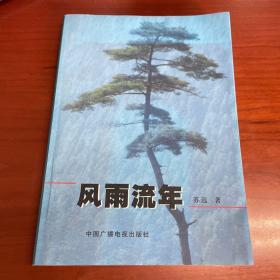 风雨流年（作者签赠本）