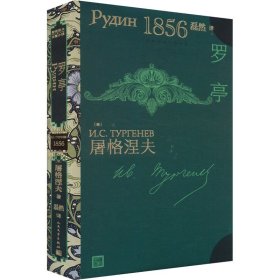 罗亭 文艺其他 (俄罗斯)屠格涅夫