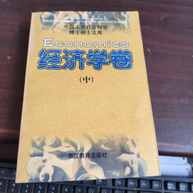 中国人文社会科学博士硕士文库 经济学卷 中