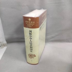 【库存书】剑桥中华人民共和国史  下卷,中国革命内部的革命:1966-1982