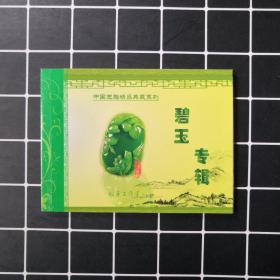 中国玉雕精品典藏系列：碧玉专辑（蜗居工作室）