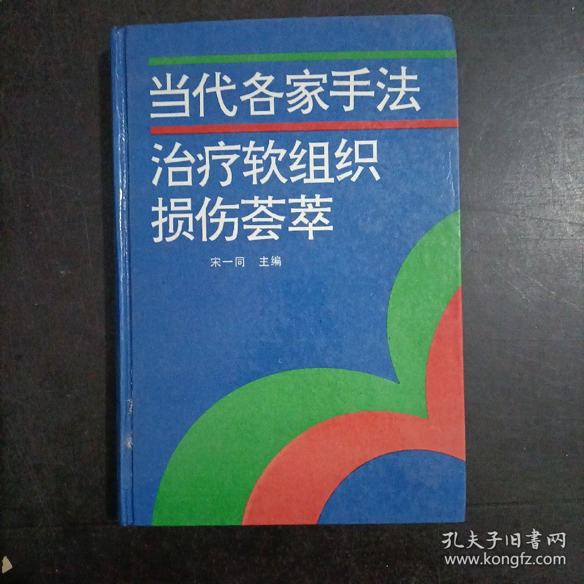 当代各家手法治疗软组织损伤荟萃