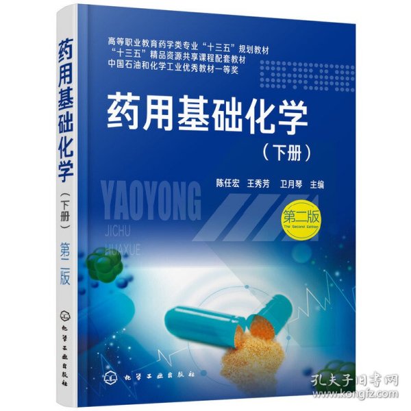 药用基础化学.下册（陈任宏）（第二版）