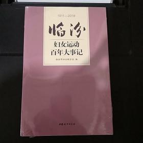 临汾妇女运动百年大事记