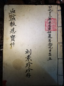 血盆报恩宝忏，共20筒子页