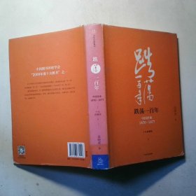 吴晓波企业史 跌荡一百年：中国企业1870—1977（十年典藏版） 下