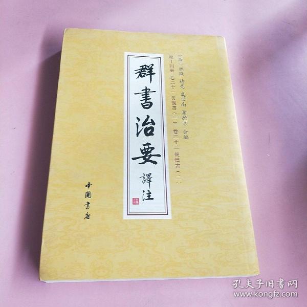 群书治要译注（全注全译繁体竖排版）（套装全28卷）