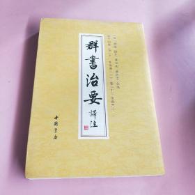 群书治要译注（全注全译繁体竖排版）（套装全28卷）