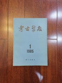 考古学报1985年第1期：安阳后岗遗址 益阳楚墓发掘报告