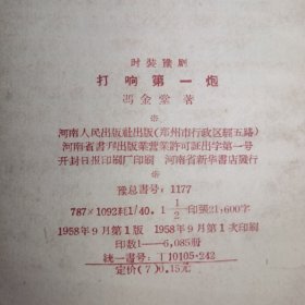 T：打响第一炮（时装豫剧）1958年1版1印（40开 未翻阅 正版）