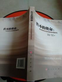 传承的使命：中华优秀文化传统教育问题研究（签名本）