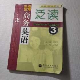 新编商务英语泛读（第3册）