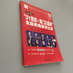 第十一屆21世紀(jì)澳門之星杯全國(guó)英語演講比賽