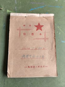 1949年7月，凤城县人民政府干部算草本一册，写了有七页，其余空白！