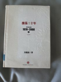 激荡三十年：中国企业1978~2008. 下