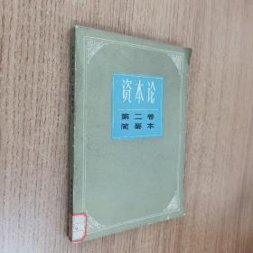资本论第二卷简要本