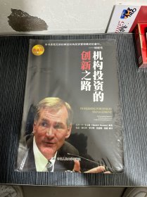 机构投资的创新之路