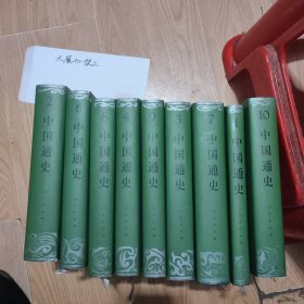 中国通史1-10缺5包邮