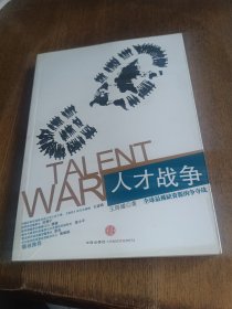 人才战争