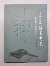 春曲诗疏影卷。春曲书法作品集2。