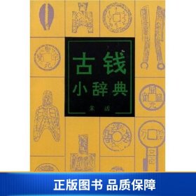 【正版新书】古钱小辞典9787501007677