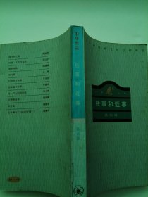 读书文丛：往事与近事