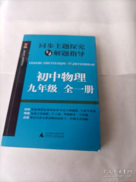 同步主题探究与解题指导：初中物理（九年级 全一册）