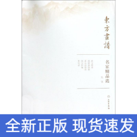 吴镇/东方画谱.名家精品选
