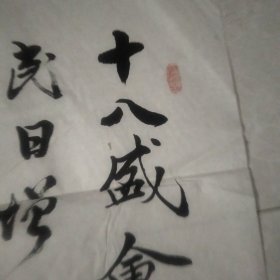 字画:董九如书法