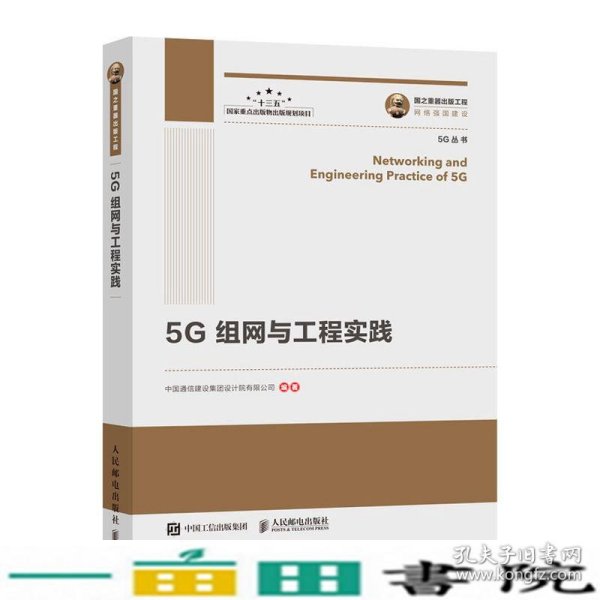 国之重器出版工程5G组网与工程实践