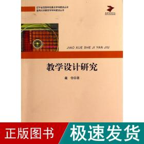 教学设计研究 教学方法及理论 戴莹 新华正版