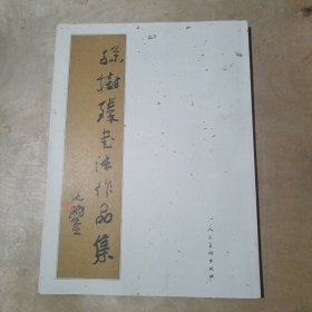孙树臻书法作品集 91-212