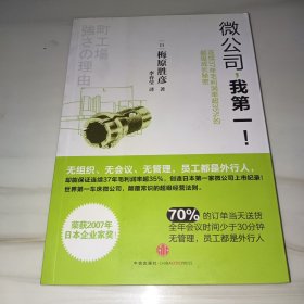 微公司，我第一！：连续37年毛利润超35%的超级成长秘密