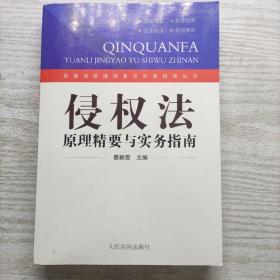 侵权法原理精要与实务指南