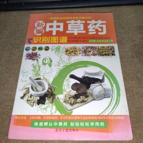 新編中草藥識別圖譜