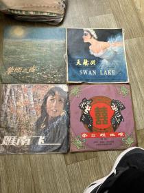 黑胶唱片四盘、李二嫂改价、天鹅湖.草原之夜、雁南飞.等四片、看好再拍、拍下即视为认可了