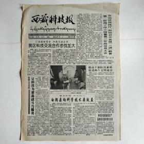 西藏科技报 2000年6月16日 八开四版全（藏医体质学的人体构成要素，发现八百多种新品种昆虫，科学家长期关注珠峰地区，气候与农业）